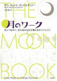【中古】 月のワーク 月とつながり、月の恵みを引き寄せるガイドブック／サラ・フェイス・ゴッテスディナー(著者),上京恵(訳者)