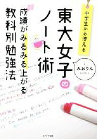【中古】 中学生から使える！東大女子のノート術 成績がみるみる上がる教科別勉強法／みおりん(著者)