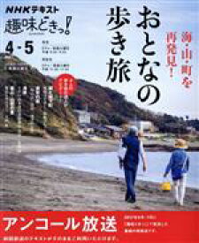 【中古】 趣味どきっ！おとなの歩き旅(2021年4・5月) 海・山・町を再発見！ NHKテキスト／萩原さちこ,井手のり子