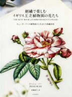 【中古】 刺繍で楽しむイギリス王立植物園の花たち キューガーデンの植物画から生まれた刺繍図案／トリッ…