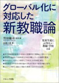 【中古】 グローバル化に対応した新教職論 児童生徒にふさわしい教師・学校とは／衛藤吉則(編者),竹田敏彦