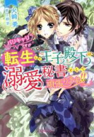 【中古】 バリキャリですが転生して王子殿下の溺愛秘書として頑張ります！！ ガブリエラブックス／火崎勇(著者),池上紗京(イラスト)