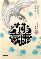 【中古】 どうする家康(四)／木俣冬(著者),古沢良太(原作)