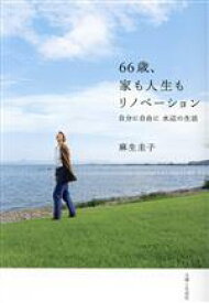 【中古】 66歳、家も人生もリノベーション　自分に自由に　水辺の生活／麻生圭子(著者)