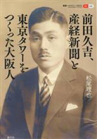 【中古】 前田久吉、産経新聞と東京タワーをつくった大阪人 叢書パルマコン・ミクロス06／松尾理也(著者)