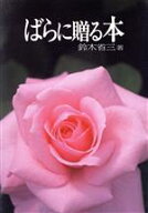 【中古】 ばらに贈る本 家庭の園芸3／鈴木省三【著】