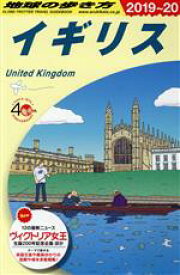 【中古】 イギリス　改訂第30版(2019～20) 地球の歩き方／地球の歩き方編集室(編者)