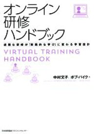 【中古】 オンライン研修ハンドブック 退屈な研修が「実践的な学び」に変わる学習設計／中村文子(著者),ボブ・パイク(著者)