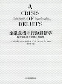 【中古】 金融危機の行動経済学 投資家心理と金融の脆弱性／ニコラ・ジェンナイオーリ(著者),アンドレイ・シュライファー(著者),貫井佳子(訳者)