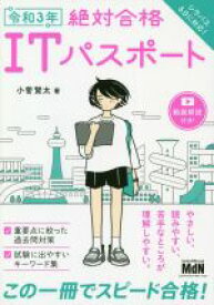 【中古】 絶対合格ITパスポート(令和3年)／小菅賢太(著者)