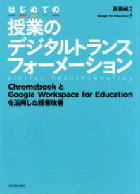 【中古】 はじめての授業のデジタルトランスフォーメーション ChromebookとGoogle　Workspace　for　Educationを活用した授業改善／高橋純(編著)