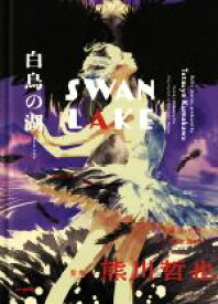 【中古】 白鳥の湖　Swan　Lake Ballet　Stories，produced　by　Tetsuya　Kumakawa／藤田千賀(著者),熊川哲也(監修),粟津泰成(絵)