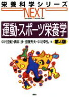 【中古】 運動・スポーツ栄養学　第4版 栄養科学シリーズNEXT／中村亜紀(編者),青井渉(編者),加藤秀夫(編…