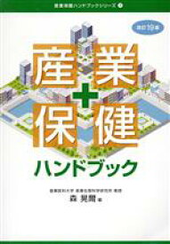 【中古】 産業保健ハンドブック　改訂19版 産業保健ハンドブックシリーズ1／森晃爾(編者)