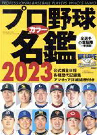 【中古】 プロ野球カラー名鑑(2023) B・B・MOOK／ベースボール・マガジン社(編者)