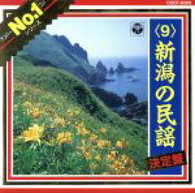 【中古】 No．1シリーズ9　新潟の民謡／（オムニバス）