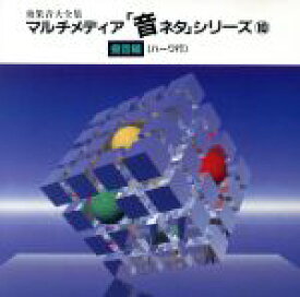 【中古】 音ネタ（10）「擬音編（ハ～ワ／（効果音）