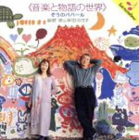 【中古】 〈音楽と物語の世界〉－ぞうのババ－ル－／舘野泉／岸田今日子