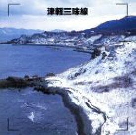 【中古】 決定版　津軽三味線／（民謡）,高橋竹山［初代］,澤田勝秋,白川軍八郎,木田林松栄,高橋祐次郎,三橋美智也