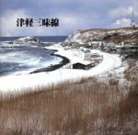【中古】 決定版！津軽三味線／（オムニバス）,高橋竹山［初代］,澤田勝秋,白川軍八郎,木田林松栄,高橋祐次郎,三橋美智也