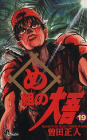 【中古】 め組の大吾(19) サンデーC／曽田正人(著者)