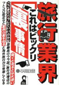 【中古】 旅行業界・これはビックリ裏事情 Yell　books／早川俊信(著者)