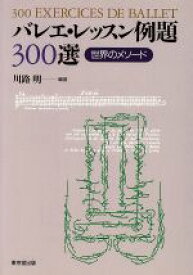 【中古】 バレエ・レッスン例題300選 世界のメソード／川路明(著者)