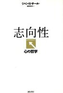 【中古】 志向性 心の哲学／ジョン・R．サール(著者),坂本百大(訳者)