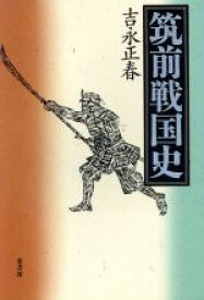 【中古】 筑前戦国史／吉永正春(著者)