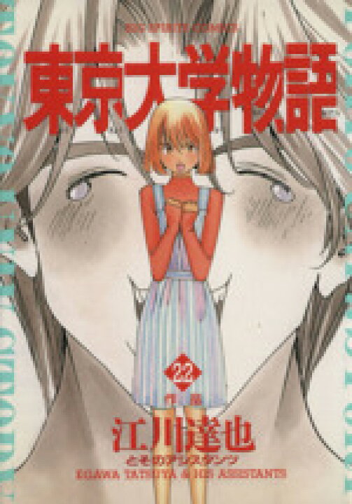 楽天市場 中古 東京大学物語 ２２ 作品 ビッグｃ 江川達也 著者 中古 Afb ブックオフオンライン楽天市場店
