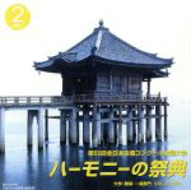 【中古】 ハーモニーの祭典2002　第55回全日本合唱コンクール全国大会　大学部門　VOL．2「Aグループ」／（合唱曲）