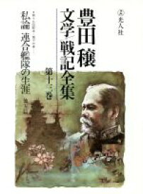 【中古】 豊田穣文学・戦記全集(第13巻)／豊田穣【著】