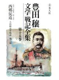 【中古】 豊田穣文学・戦記全集(第15巻)／豊田穣(著者)