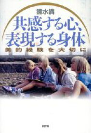 【中古】 共感する心、表現する身体 美的経験を大切に／清水満(著者)