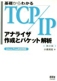 【中古】 基礎からわかるTCP／IP　アナライザ作成とパケット解析 Linux／FreeBSD対応／小高知宏(著者)