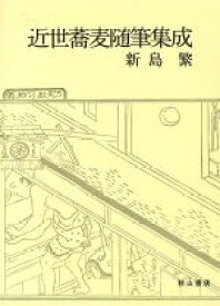 【中古】 近世蕎麦随筆集成／新島繁【編著】