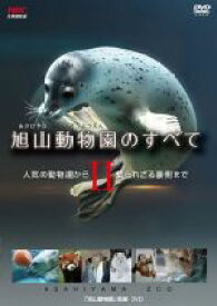 【中古】 旭山動物園のすべてII　～人気の動物達から知られざる裏側まで～／（趣味／教養）