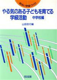 【中古】 やる気のある子どもを育てる学級活動(中学校編) 中学校編 明るい学級づくり／山田忠行(編者)