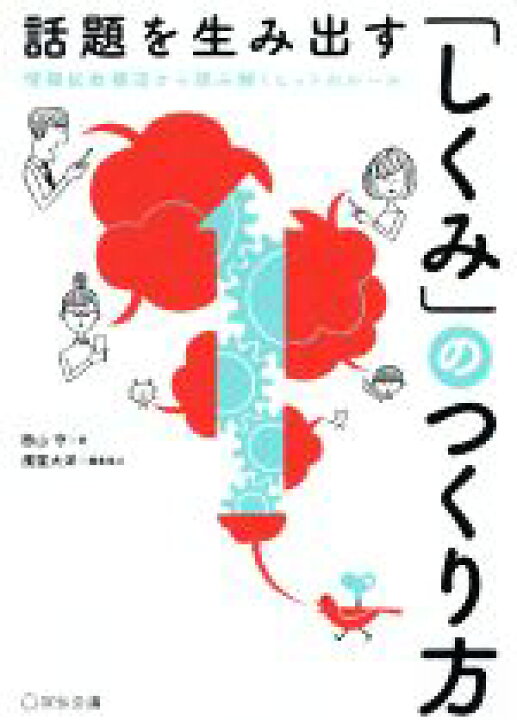 楽天市場 中古 話題を生み出す しくみ のつくり方 情報拡散構造から読み解くヒットのルール 西山守 著者 濱窪大洋 中古 Afb ブックオフ オンライン楽天市場店