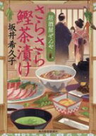 【中古】 さらさら鰹茶漬け 居酒屋ぜんや ハルキ文庫時代小説文庫／坂井希久子(著者)
