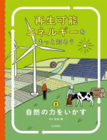 【中古】 再生可能エネルギーをもっと知ろう(2) 自然の力をいかす／安田陽(監修)