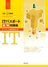 【中古】 ITパスポート試験問題集(令和3年度版)／ITパスポート試験教育研究会(編者)