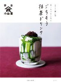 【中古】 おうちでかんたんごちそう抹茶ドリンク 京都・宇治山政小山園／山政小山園(著者)