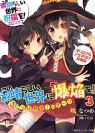 【中古】 この素晴らしい世界に爆焔を！　限定版(3) この素晴らしい世界に祝福を！スピンオフ　ふたりは最強！のターン 角川スニーカー文庫／暁なつめ(著者),三嶋くろね