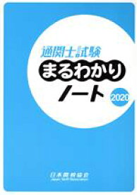 【中古】 通関士試験まるわかりノート(2020) 国家試験／日本関税協会(編者)