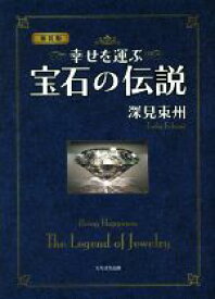 【中古】 幸せを運ぶ宝石の伝説　新装版／深見東州(著者)