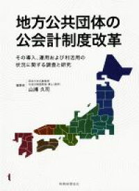 【中古】 地方公共団体の公会計制度改革／山浦久司(編者)