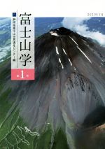 中古 富士山学 流行のアイテム 第１号 好きに 静岡県富士山世界遺産センター 編者 afb