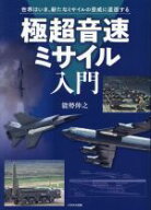 【中古】 極超音速ミサイル入門 世界はいま、新たなミサイルの脅威に直面する／能勢伸之(著者)