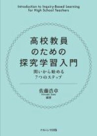 【中古】 高校教員のための探究学習入門 問いからはじめる7つのステップ／佐藤浩章(編著)
